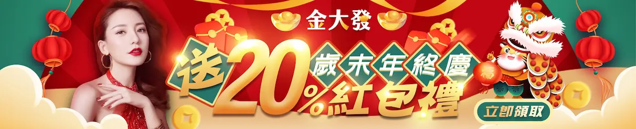 金大發娛樂城歲末年終慶送20％紅包禮 (1).webp
